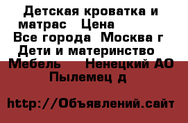 Детская кроватка и матрас › Цена ­ 1 000 - Все города, Москва г. Дети и материнство » Мебель   . Ненецкий АО,Пылемец д.